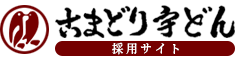こまどりうどん 採用サイト｜福岡のうどん屋 正社員・アルバイト・パート　スタッフ募集